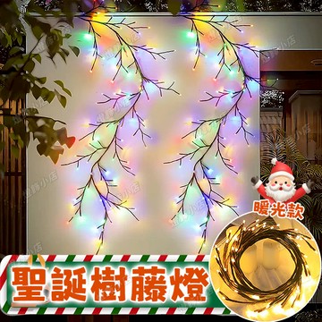 裝飾樹燈 樹藤燈 造型燈 LED燈串 櫥窗裝飾 房間佈置燈串 新年燈飾 庭院裝飾燈 新年禮物 過年裝飾燈 戶外防水燈串