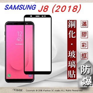 Tyson 三星 Samsung Galaxy J8 2018 (5.6吋) 2.5D滿版滿膠 彩框鋼化玻璃保護貼 9H