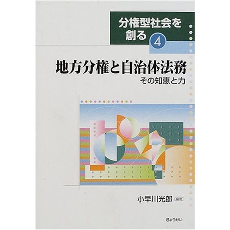 地方分権と自治体法務?その知恵と力 (分権型社会を創る)