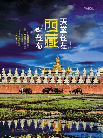 【電子書】天堂在左，西藏在右