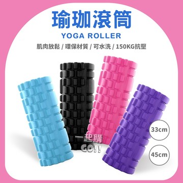 肌肉放鬆⭐瑜珈滾筒 瑜珈按摩 瑜珈滾輪  泡沫軸 滾筒瑜珈柱 33-45cm 瑜伽柱 舒壓棒 瑜珈滾輪 運動滾筒
