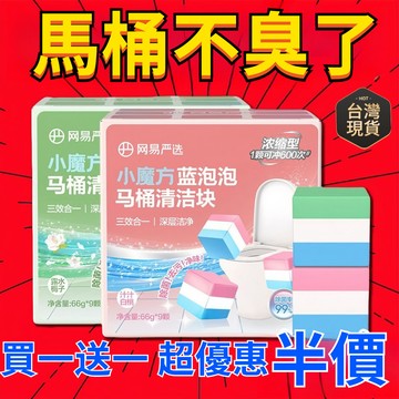 有貨在臺🚀99免運🚀網易嚴選小魔方藍泡泡馬桶清潔塊清潔劑除垢除臭厠所潔厠衛生間