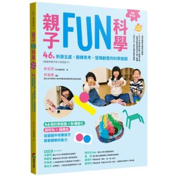親子FUN科學（長銷慶功版）：46個刺激五感、鍛鍊思考、發揮創意的科學遊戲（隨書附贈浮球大冒險紙卡）【城邦讀書花園】