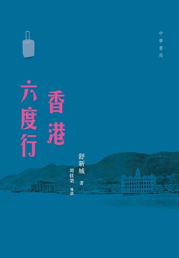 【電子書】香港六度行