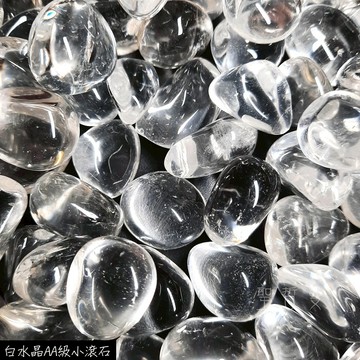 白水晶AA級小滾石 白水晶滾石 -療癒、修行、風水、把玩、許願