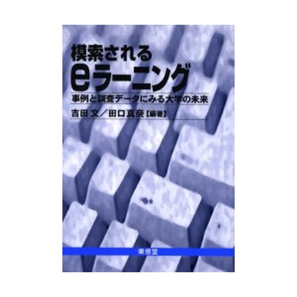 模索されるeラーニング 事例と調査データにみる大学の未来 吉田文 田口真奈