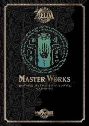 薩爾達傳說 王國之淚公式資料集 MASTER WORKS【TAAZE讀冊生活】