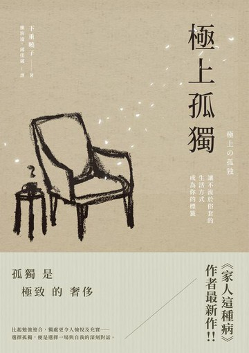 【電子書】極上孤獨：讓不流於俗套的生活方式成為你的標籤