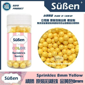 糖珠【黃色8mm】彩糖珠裝飾 非食用色素筆銀珠糖惠爾通Wilton蛋白粉花嘴12色色膏色粉翻糖蛋糕轉台 1mm 糖豆