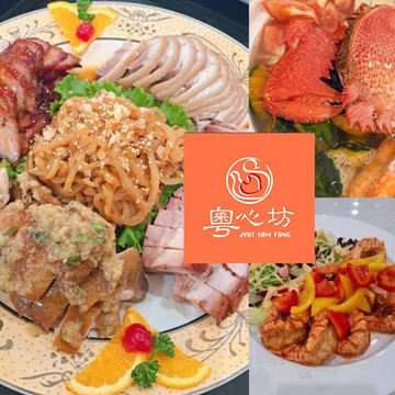 【高雄】粵心坊港式創意料理-500元商品抵用券 Ⓣ