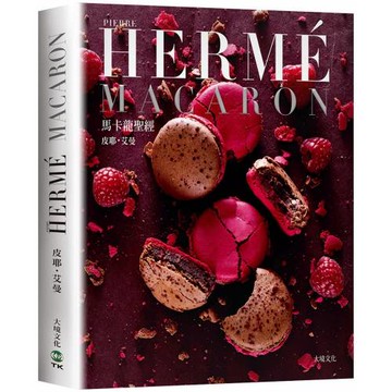 PIERRE HERME MACARON馬卡龍聖經（新版）：獨一無二馬卡龍專書，獨創配方完整公開！