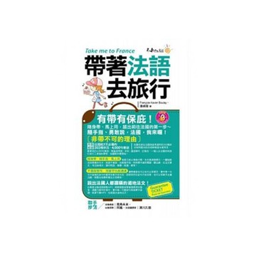 帶著法語去旅行(附1光碟+防水書套)