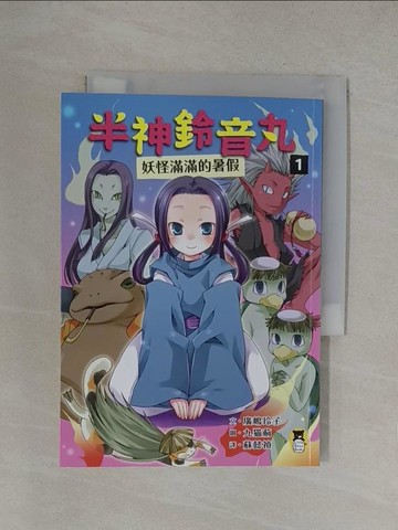 【書寶二手書T1／兒童文學_YOQ】半神鈴音丸(1)妖怪滿滿的暑假_九?薊（九????）
