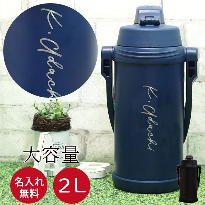 サーモス 水筒 2リットル 子供 おしゃれ 名入れ スポーツジャグ 2l シンプルフォント Thermos スポーツドリンク 直飲み 大容量 通販 Lineポイント最大0 5 Get Lineショッピング