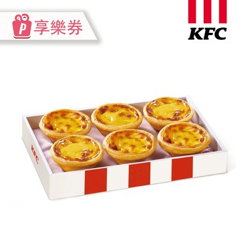 代收代付-KFC肯德基-原味蛋撻禮盒六入裝 (享樂券)_電子憑證