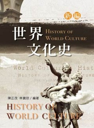 新編世界文化史[二手書_良好]