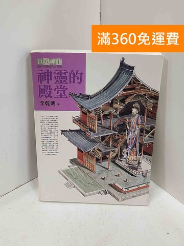 【雷根360免運】【送贈品】神靈的殿堂 #七成新【I-1252】