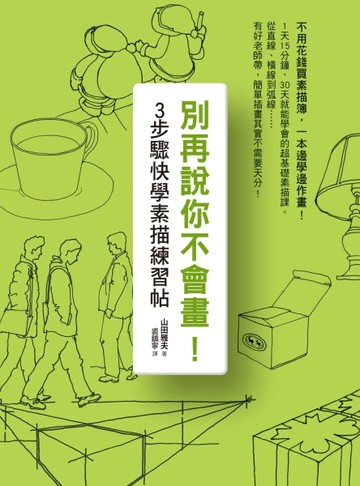 別再說你不會畫！３步驟快學素描練習帖[二手書_良好]
