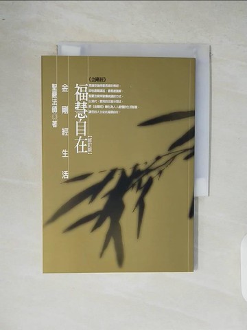【書寶二手書T3／宗教_XR4】福慧自在-金剛經生活_聖嚴法師