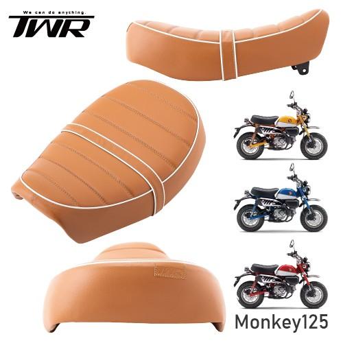 在庫有 TWR製 モンキー125用 ローダウンシート ブラウン