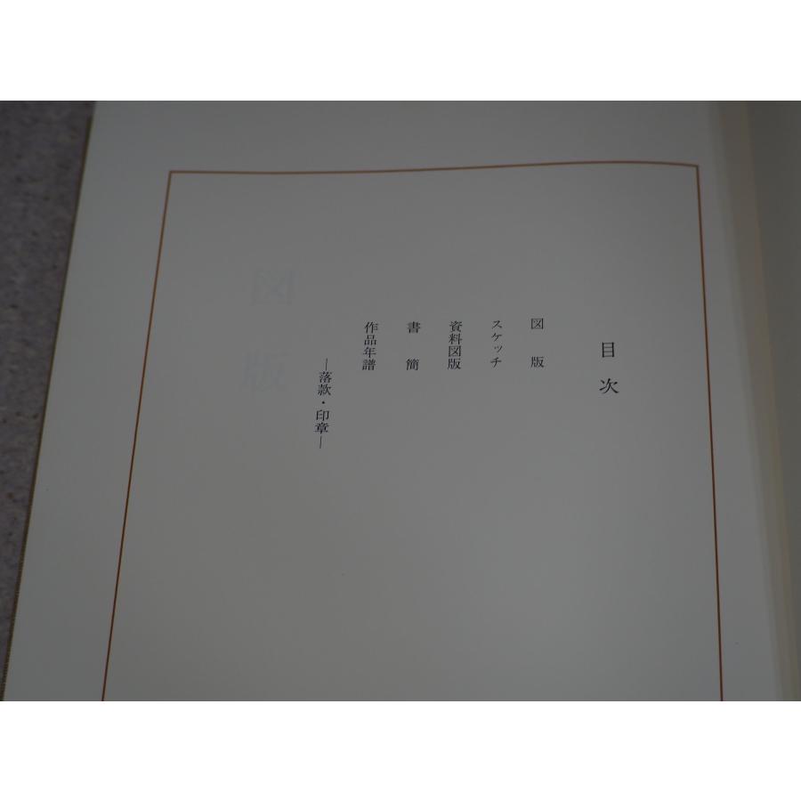 ●落款・印譜集定価11万円　≪菱田春草正続　全二巻≫ 画集　菱田春夫編著　鑑定資料に「絵画買取」《小川処堂》