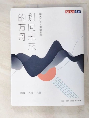 【書寶二手書T9／財經企管_EGV】划向未來的方舟：輔大六十，熠熠生輝_彭漣漪, 張雅琳, 陳培思, 陳名?