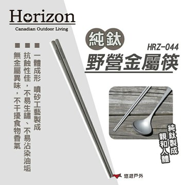 【Horizon】純鈦野營金屬筷 HRZ-044 鈦筷 超輕量僅33g 純鈦餐具 露營餐具 環保筷 露營 悠遊戶外