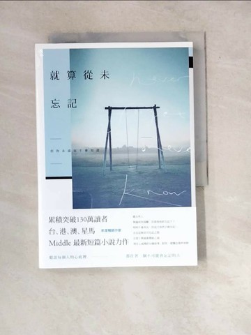 【書寶二手書T1／一般小說_WX2】就算從未忘記_1565465703696