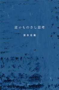 逆のものさし思考 清水克衛