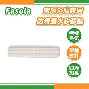 FaSoLa 廚房浴廁家居防滑瀝水矽膠墊