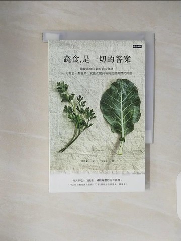 【書寶二手書T9／餐飲_VWQ】《蔬食是一切的答案》顛覆素食印象的美味食譜！一天增加一點蔬果，就能改變99%的皮膚與體況問題_洪性蘭