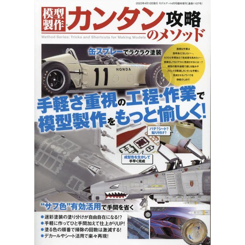 模型製作カンタン攻略のメソッド 2023年 04 月号 雑誌: モデルアート 増刊