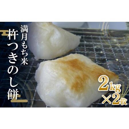 ふるさと納税 K-10 満月もち米「杵つきのし餅」 2kg×2枚 茨城県行方市