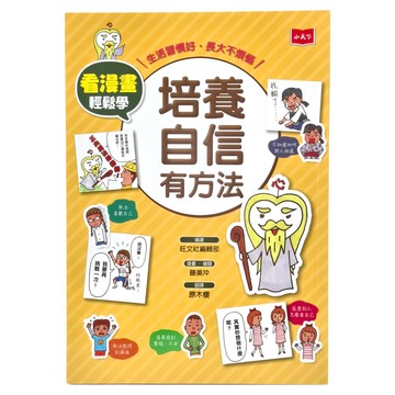 小天下出版社 看漫畫輕鬆學 培養自信有方法  不適用  旺文社編輯部