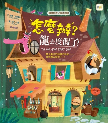 怎麼辦?龍去度假了![二手書_良好]