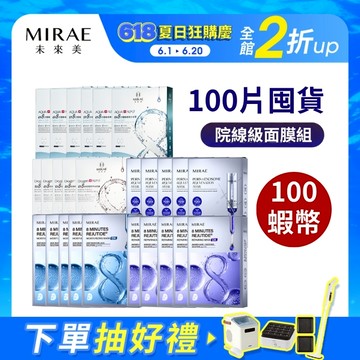 【MIRAE未來美】8分鐘面膜100片豪華囤貨組(限賣家宅配) 22盒/26盒｜官方旗艦店