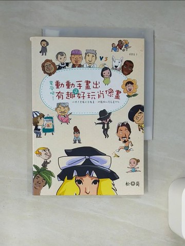 【書寶二手書T1／藝術_TH5】享受吧！動動手畫出有趣又好玩肖像畫_飛樂鳥