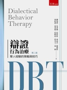 辯證行為治療【二手書_良好】TAAZE讀冊生活