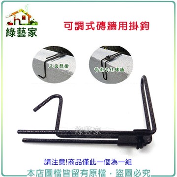 【綠藝家】可調式磚牆用掛鉤