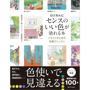 【預購】Susie スージー 配色教學書《以邏輯打造出有品味的配色：插畫色彩選擇課程》【東京卡通漫畫專賣店】