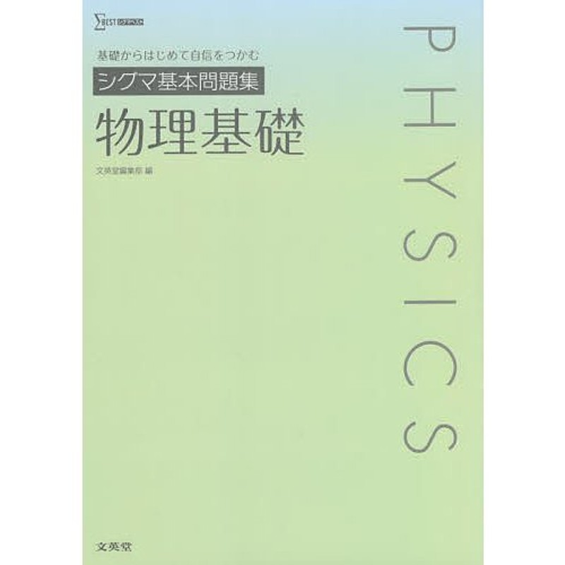 シグマ基本問題集物理基礎 - 語学・辞書・学習参考書