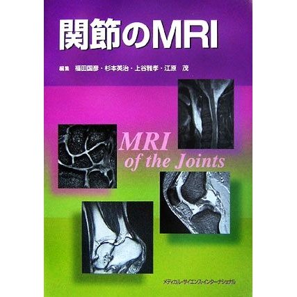 関節のＭＲＩ／福田国彦，杉本英治，上谷雅孝，江原茂