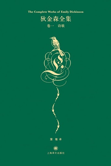 【電子書】狄金森全集：卷一·诗歌
