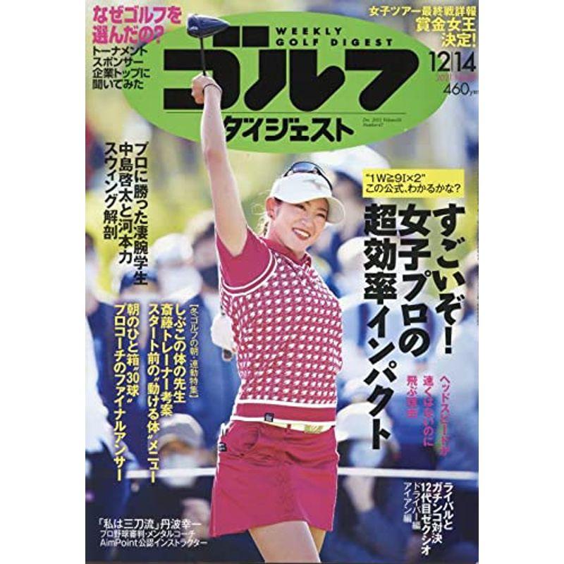 週刊ゴルフダイジェスト 2021年 12 14 号 雑誌