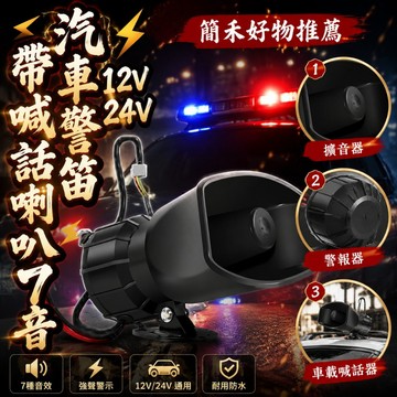 🔥臺灣出貨🔥貨車24V警笛 汽車摩托剷車挖掘機5音報警器 帶喊話喇叭12V7音 擴音器 汽車警報器 車載喊話器 車載警笛