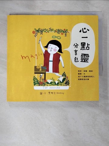 【書寶二手書T2／繪本_ELO】心一點靈分享包_黑眼包
