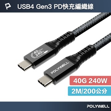 POLYWELL USB4 Type-C Gen3 40G 240W 極速傳輸充電線 /2米
