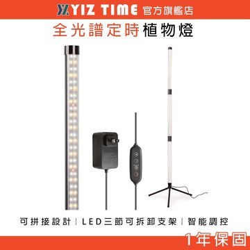 【易利談】植物燈 LED三節可拆卸支架 全光譜定時植物生長燈 造景育苗補光燈
