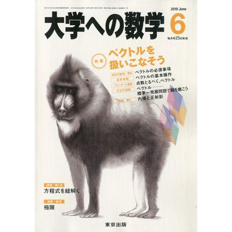 大学への数学 2010年 06月号 雑誌 - 専門誌