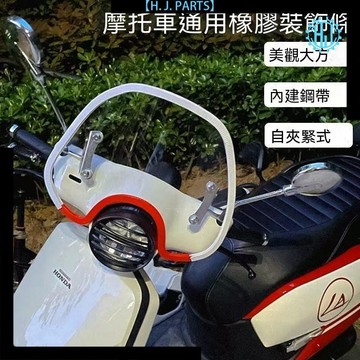 【臺灣出貨】擋風玻璃通用U型保護條風擋包邊裝飾條摩托車電瓶車電動車擋風條